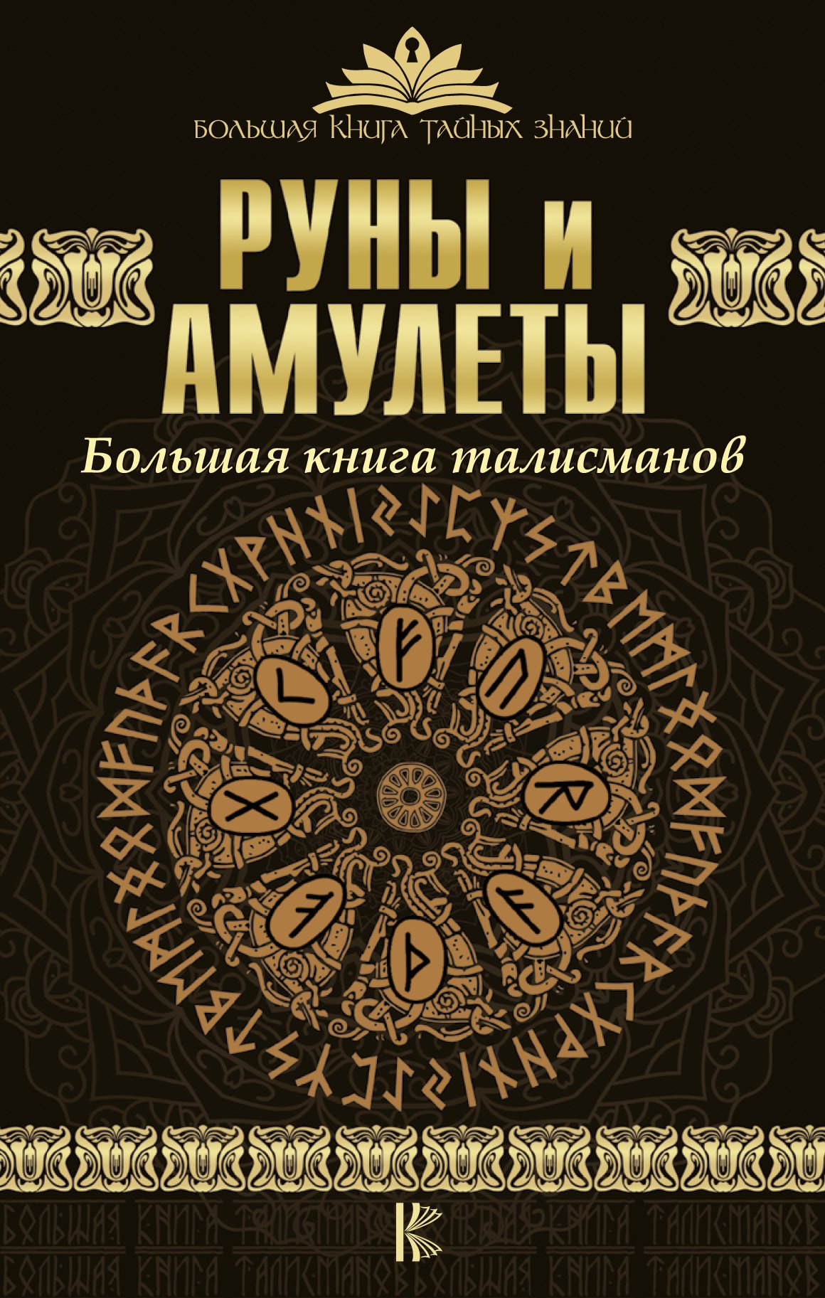 

Руны и амулеты. Большая книга талисманов