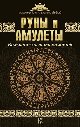 Руны и амулеты. Большая книга талисманов — 2617825 — 1