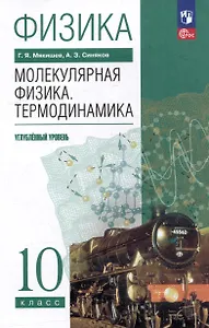 Физика. 10 класс. Молекулярная физика. Термодинамика. Углублённый уровень. Учебное пособие