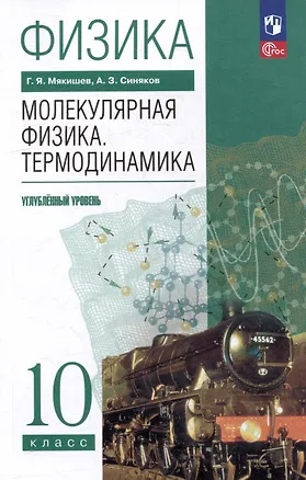 Книга Физика. 10 класс. Молекулярная физика. Термодинамика. Углублённый уровень. Учебное пособие (Геннадий Мякишев, Арон Синяков)