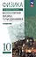 Физика. 10 класс. Молекулярная физика. Термодинамика. Углублённый уровень. Учебное пособие — 3099847 — 1