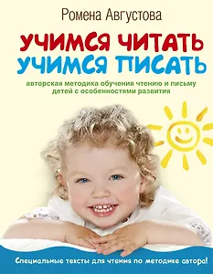 Учимся читать, учимся писать: авторская методика обучания чтению и письму детей с особенностями развития