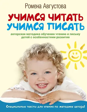 Книга Учимся читать, учимся писать: авторская методика обучания чтению и письму детей с особенностями развития (Ромена Августова)