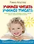 Учимся читать, учимся писать: авторская методика обучания чтению и письму детей с особенностями развития — 2628387 — 1