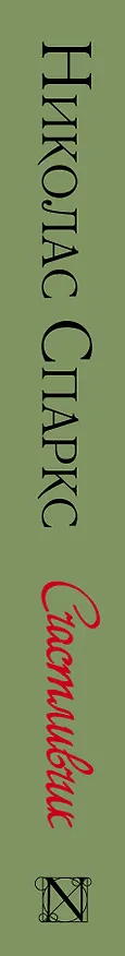 Книга Счастливчик (Николас Спаркс) — 3