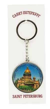 Брелок металл круг Исаакиевский собор [46-9177] [КЕ2-20004] 3106734