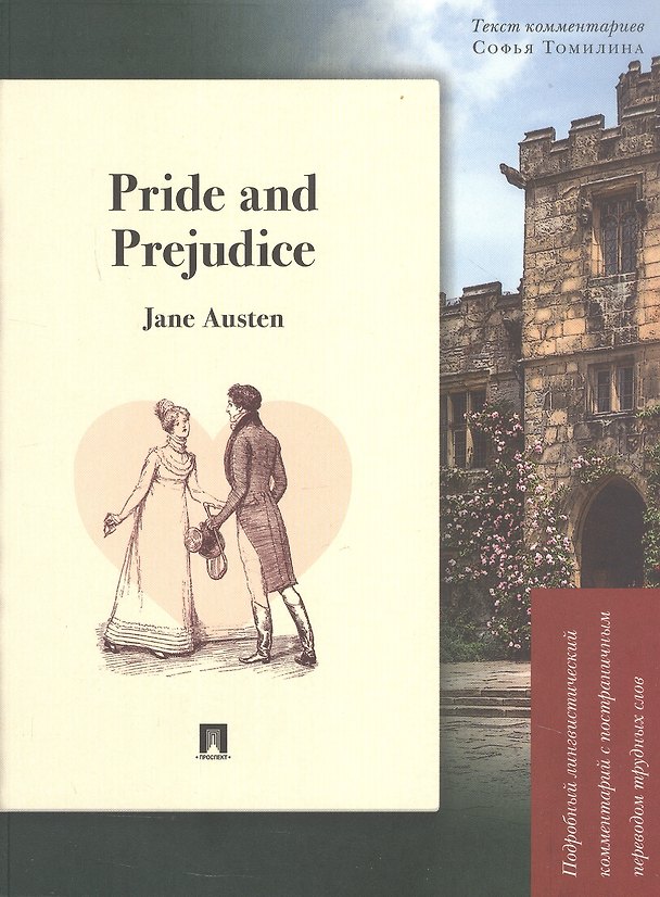 Книга Pride and Prejudice. Подробный лингвистический комментарий с постраничным переводом трудных слов (Джейн Остен) — 1