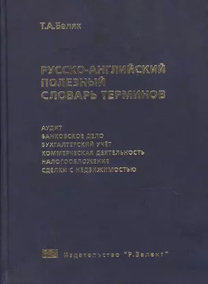 Русско-английский полезный словарь терминов. Более 20000 терминов и устойчивых словосочетаний — 2013496 — 1