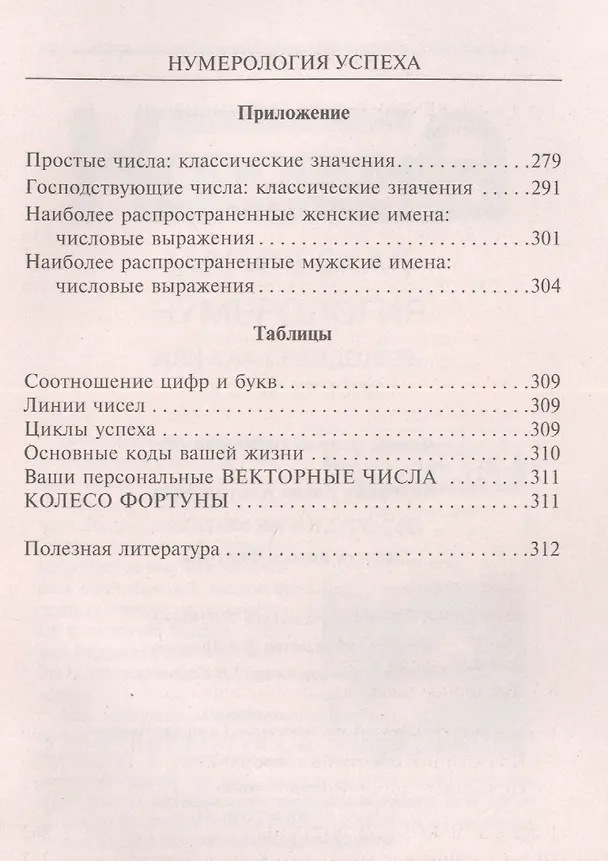Книга Нумерология успеха. Запусти колесо Фортуны (Елена Коровина) — 5