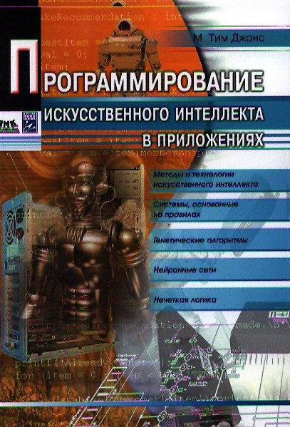 Книга Программирование искусственного интеллекта в приложениях / 2-е изд. (М.Тим Джонс) — 1