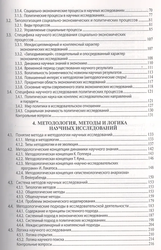 Книга Методология научного исследования: Учебник (Т.Н. Овчарова) — 3