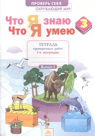 Что я знаю. Что я умею. Окружающий мир. 3 кл. Тетрадь проверочных работ. Ч.1. 1 пол. ФГОС — 2565886 — 1