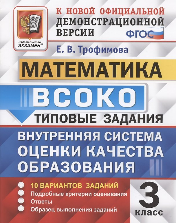 Книга ВСОКО Математика 3 кл. Типовые задания 10 вариантов (мВСОКОТЗ) Трофимова (ФГОС) (Елена Трофимова) — 1