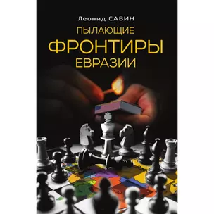 Пылающие фронтиры Евразии — 3026533 — 1