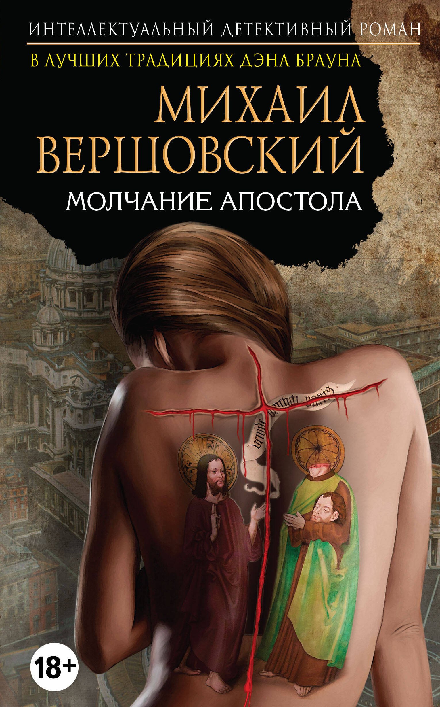 

Молчание апостола