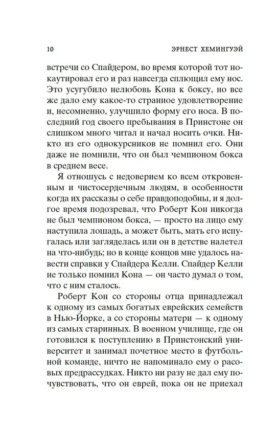 Книга Фиеста (И восходит солнце) (Эрнест Миллер Хемингуэй) — 11