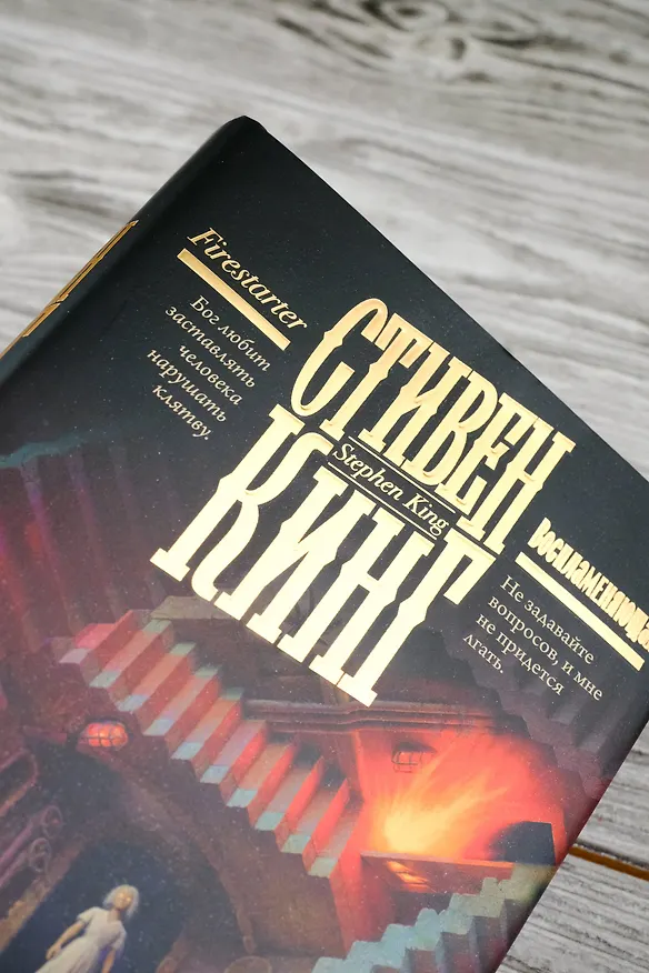 Книга Воспламеняющая (Стивен Кинг) — 8