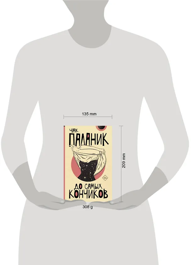 Книга До самых кончиков (Чак Паланик) — 5