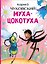Муха-Цокотуха — 3182920 — 1