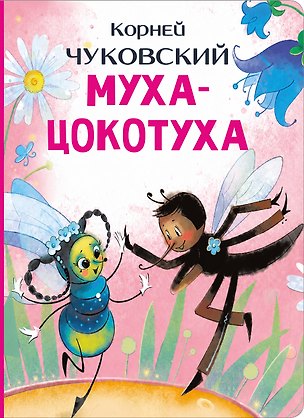 Книга Муха-Цокотуха (Корней Чуковский)