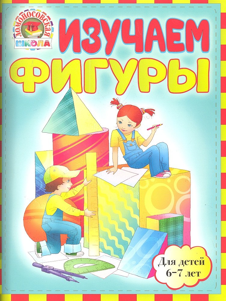 

Изучаем фигуры: для детей 6-7лет