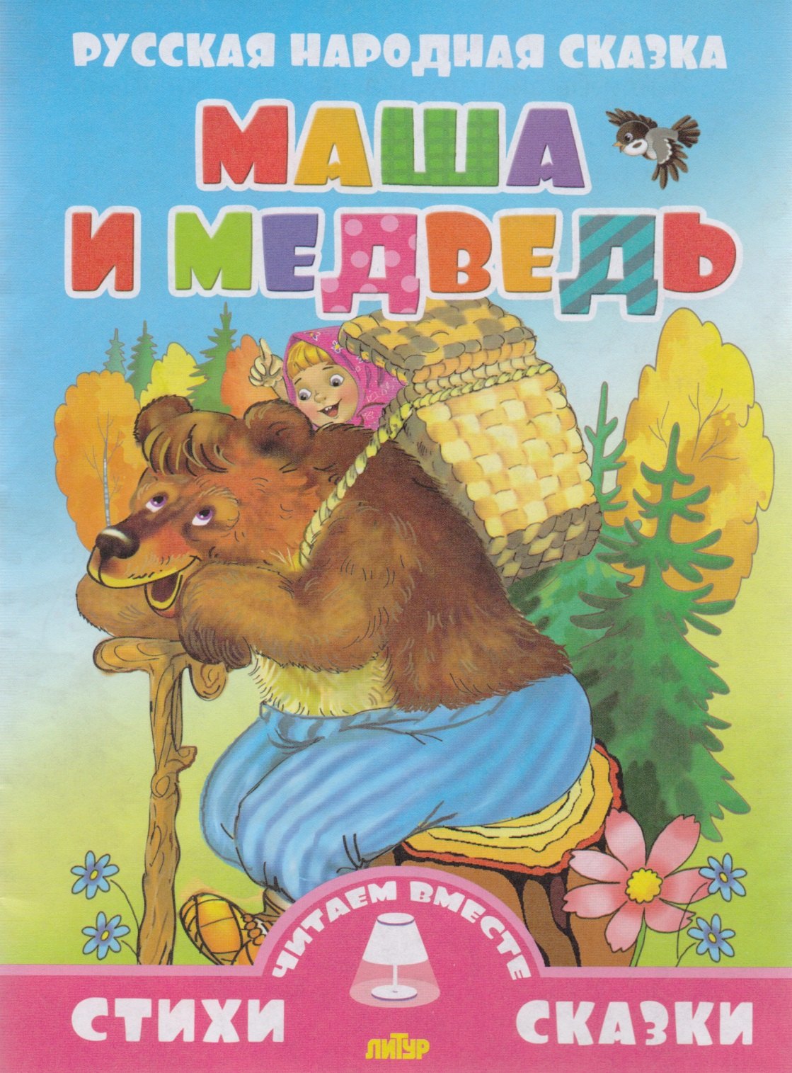 

Маша и медведь