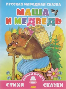 Маша и медведь