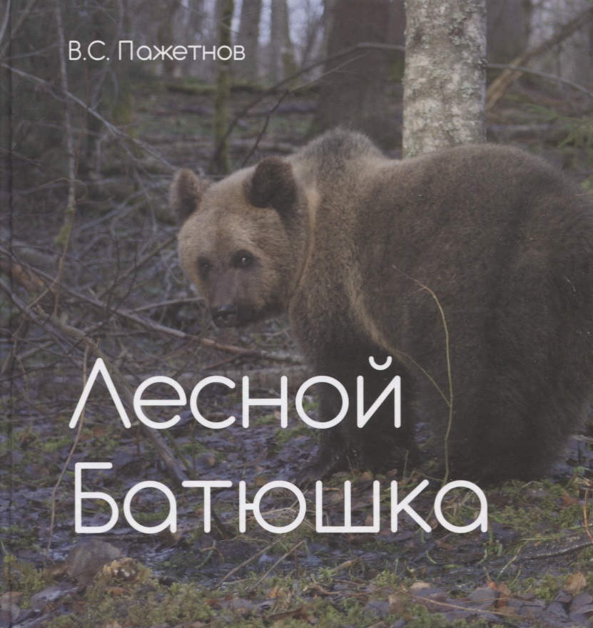 Лесной батюшка. Альбом