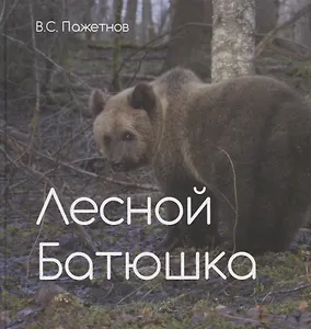 Лесной батюшка. Альбом