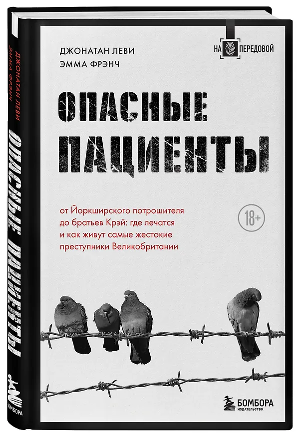 Книга Опасные пациенты. От Йоркширского потрошителя до братьев Крэй: где лечатся и как живут самые жестокие преступники Великобритании (Джонатан Леви) — 4