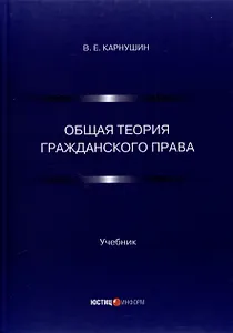 Общая теория гражданского права. Учебник