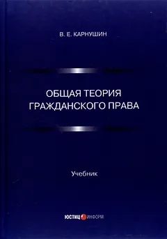 Общая теория гражданского права. Учебник