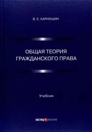 Общая теория гражданского права. Учебник — 3039673 — 1