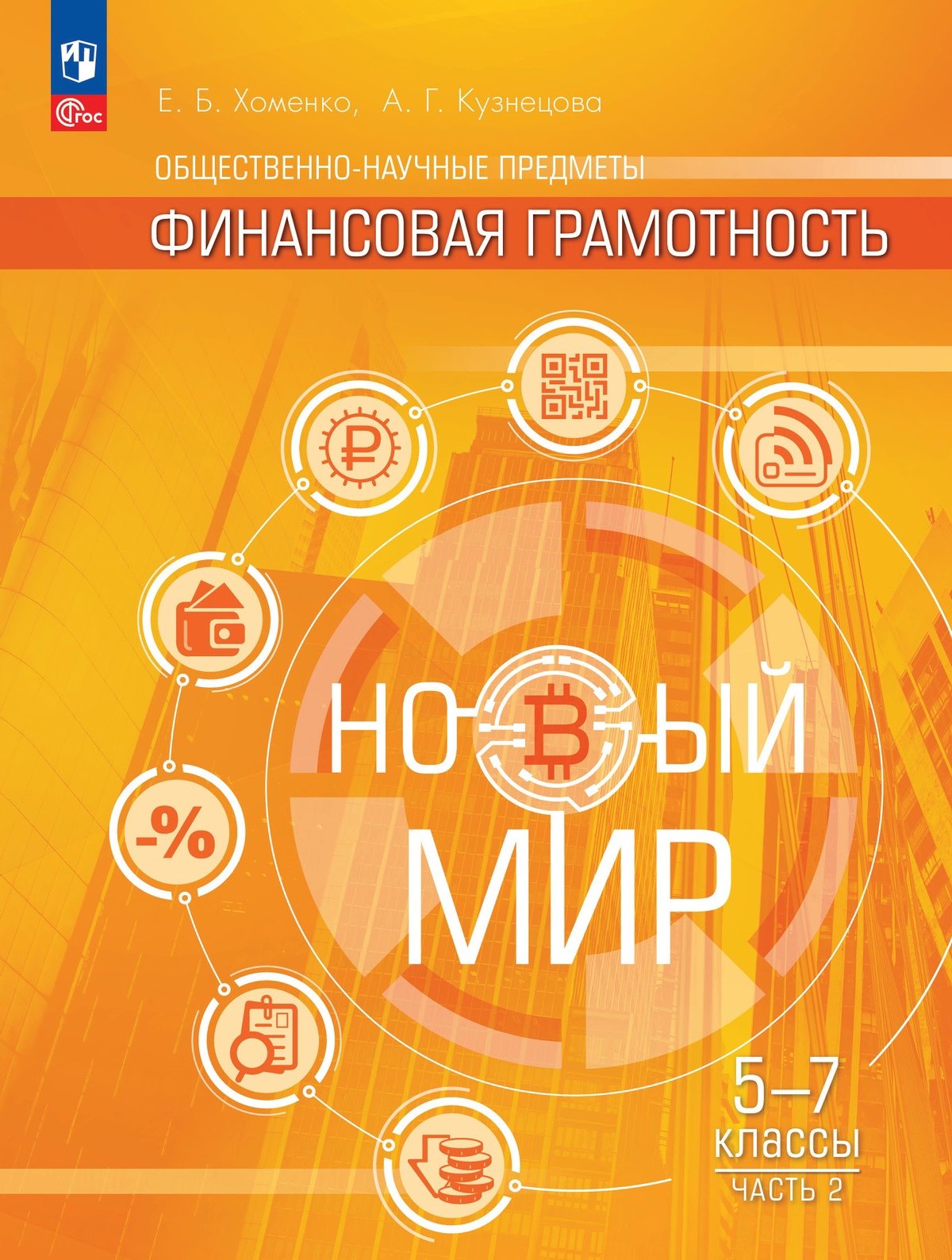 

Общественно-научные предметы. Финансовая грамотность. Новый мир. 5-7 классы. Учебник. В двух частях. Часть 2