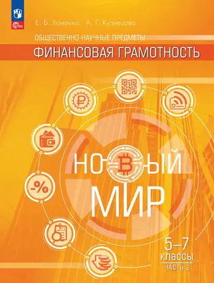 Общественно-научные предметы. Финансовая грамотность. Новый мир. 5-7 классы.  Учебник. В двух частях. Часть 2 — 3043438 — 1