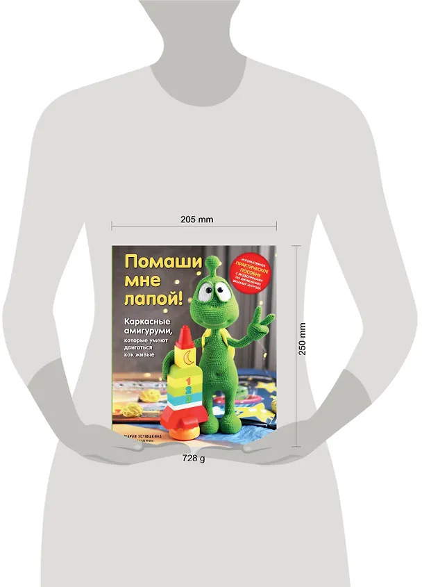 Книга Помаши мне лапой! Каркасные амигуруми, которые умеют двигаться как живые (Мария Устюшкина) — 12