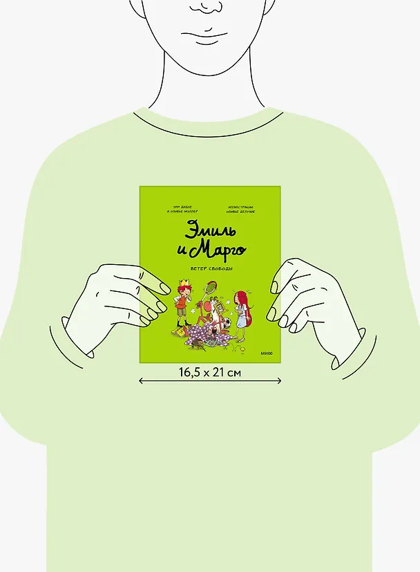 Книга Эмиль и Марго. Ветер свободы (Оливье Мэллер, Энн Дидье) — 14