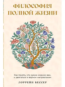 Философия полной жизни: Как понять, что нужно именно вам, и двигаться в верном направлении