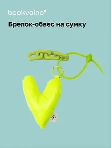 Брелок-обвес на сумку Сердечко дутое (лайм) (12-04305-202506-H3)