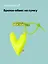 Брелок-обвес на сумку Сердечко дутое (лайм) (12-04305-202506-H3) — 3110856 — 1