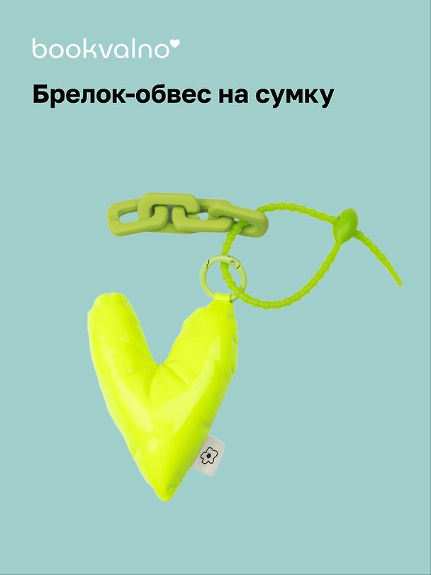 Брелок-обвес на сумку «Сердечко дутое», лайм 3110856 — 1
