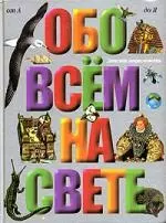 Обо всем на свете: Большая детская энциклопедия — 1880453 — 1