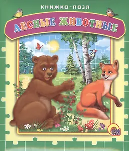 Лесные животные