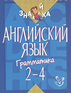 Английский язык. 2-4 классы. Грамматика