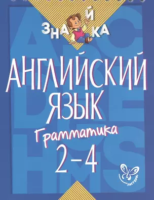 Английский язык. Грамматика. 2-4 классы — 2474271 — 1