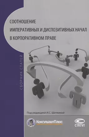 Соотношение императивных и диспозитивных начал в корпоративном праве — 2639945 — 1