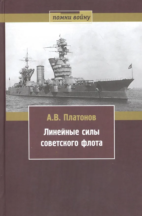 Книга Линейные силы советского флота (Андрей Платонов) — 1