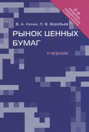 Рынок ценных бумаг.Уч.-2-е изд. — 2664127 — 1