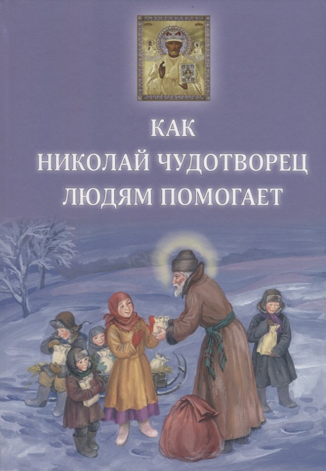 

Как Николай Чудотворец людям помогает