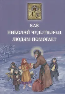 Как Николай Чудотворец людям помогает